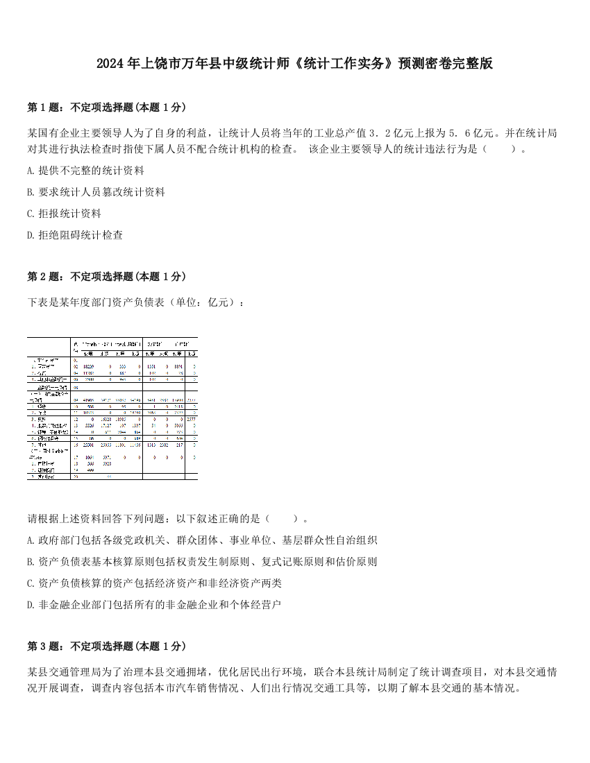 2024年上饶市万年县中级统计师《统计工作实务》预测密卷完整版