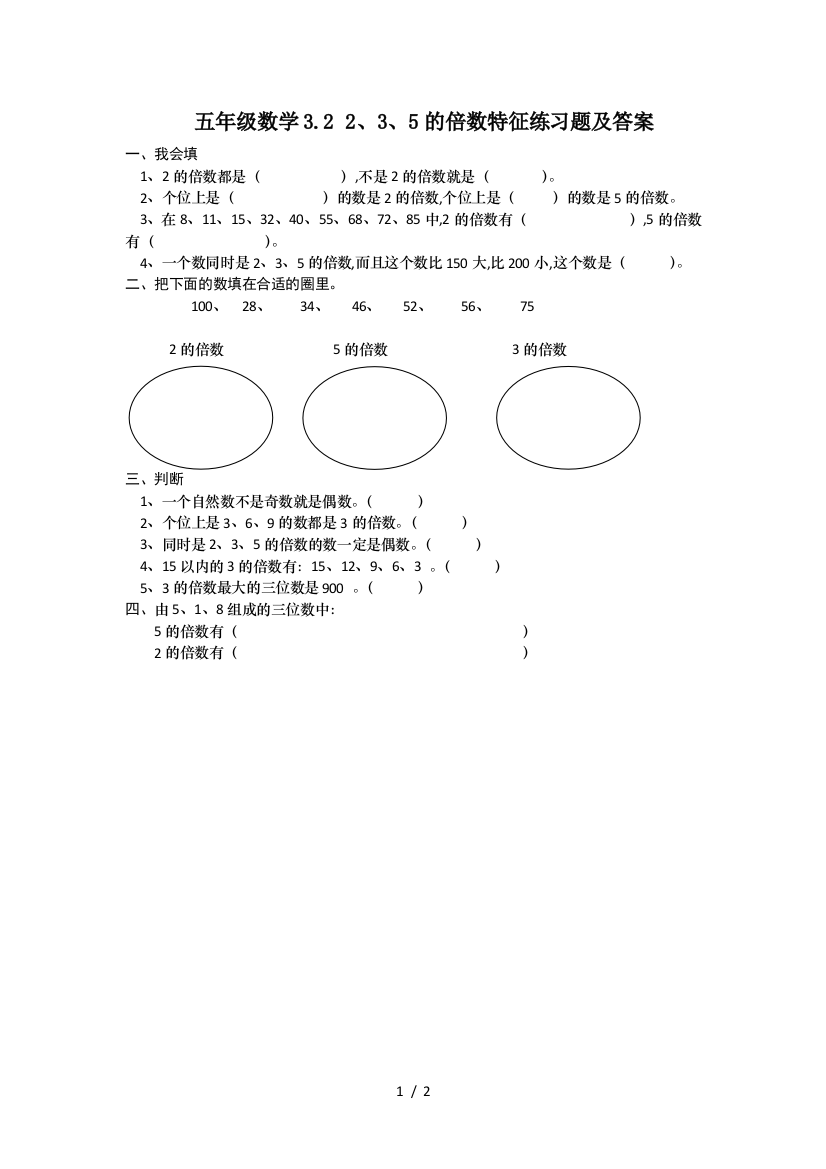 五年级数学3.2-2、3、5的倍数特征练习题及答案