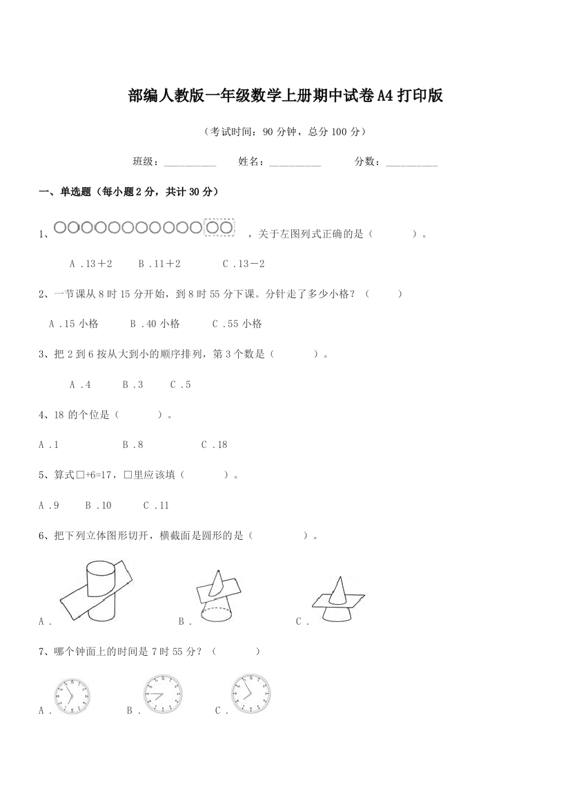 2019-2020年度部编人教版一年级数学上册期中试卷A4打印版