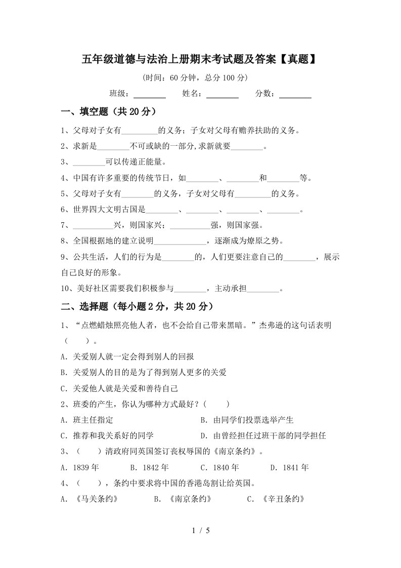 五年级道德与法治上册期末考试题及答案真题