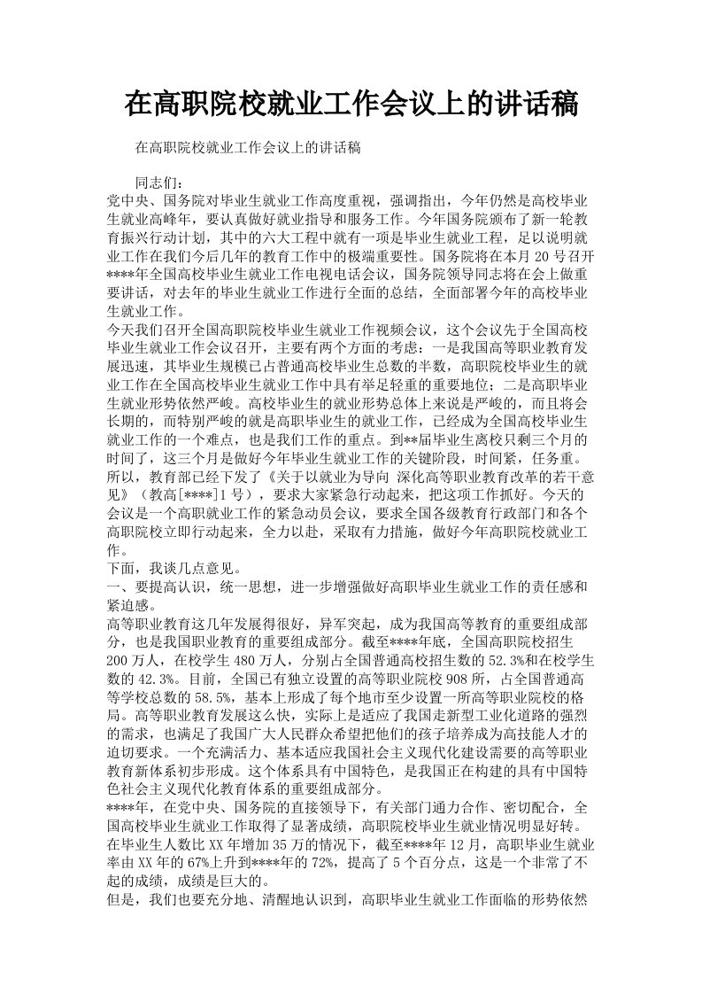 在高职院校就业工作会议上的讲话稿