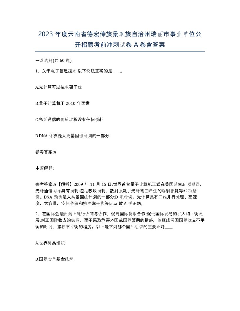 2023年度云南省德宏傣族景颇族自治州瑞丽市事业单位公开招聘考前冲刺试卷A卷含答案