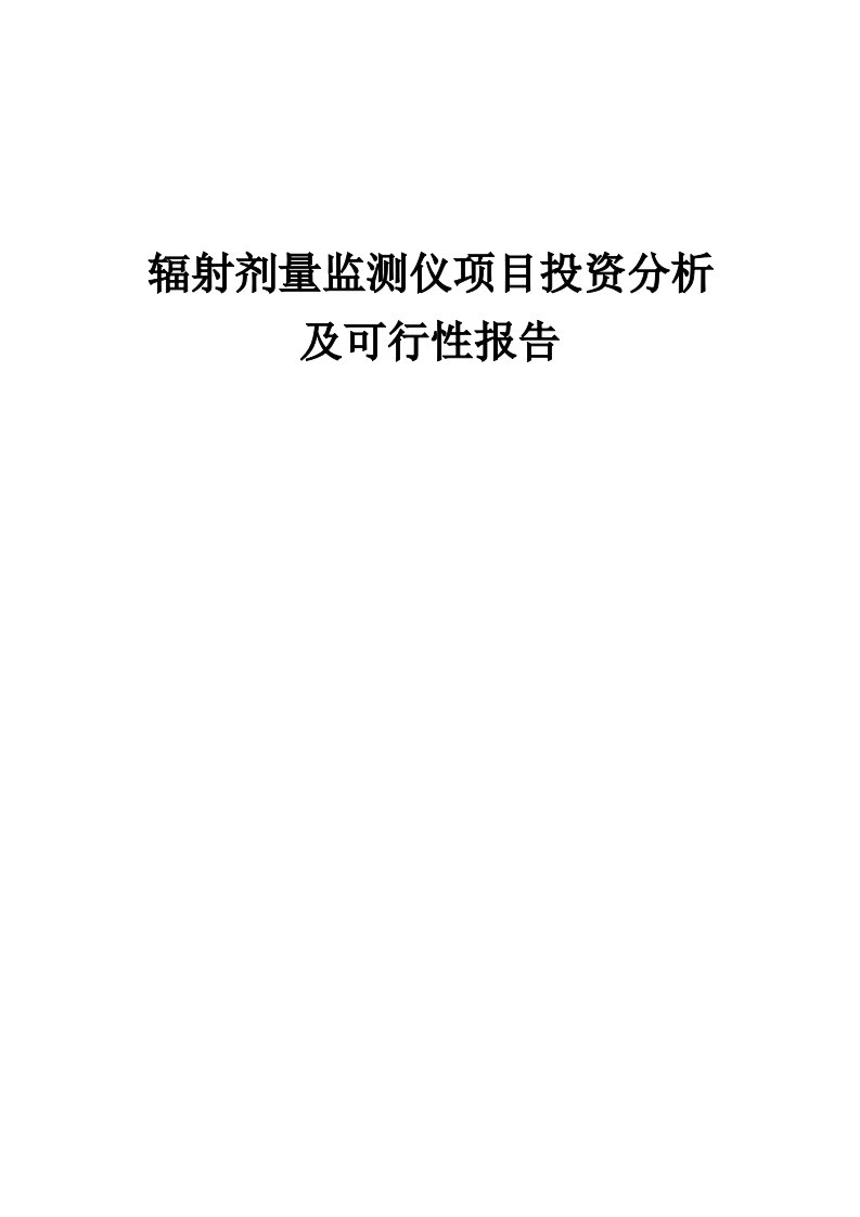 2024年辐射剂量监测仪项目投资分析及可行性报告