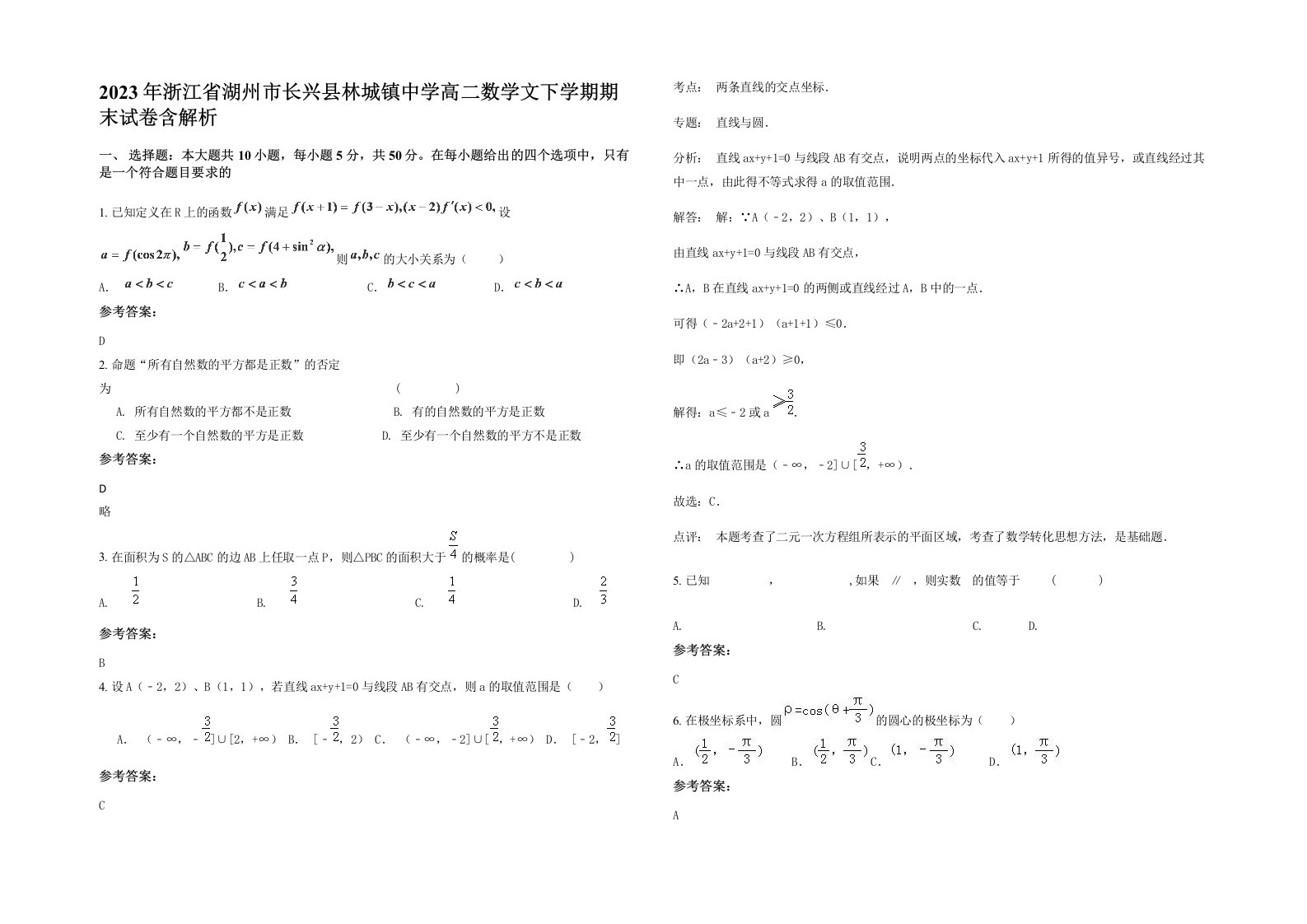 2023年浙江省湖州市长兴县林城镇中学高二数学文下学期期末试卷含解析