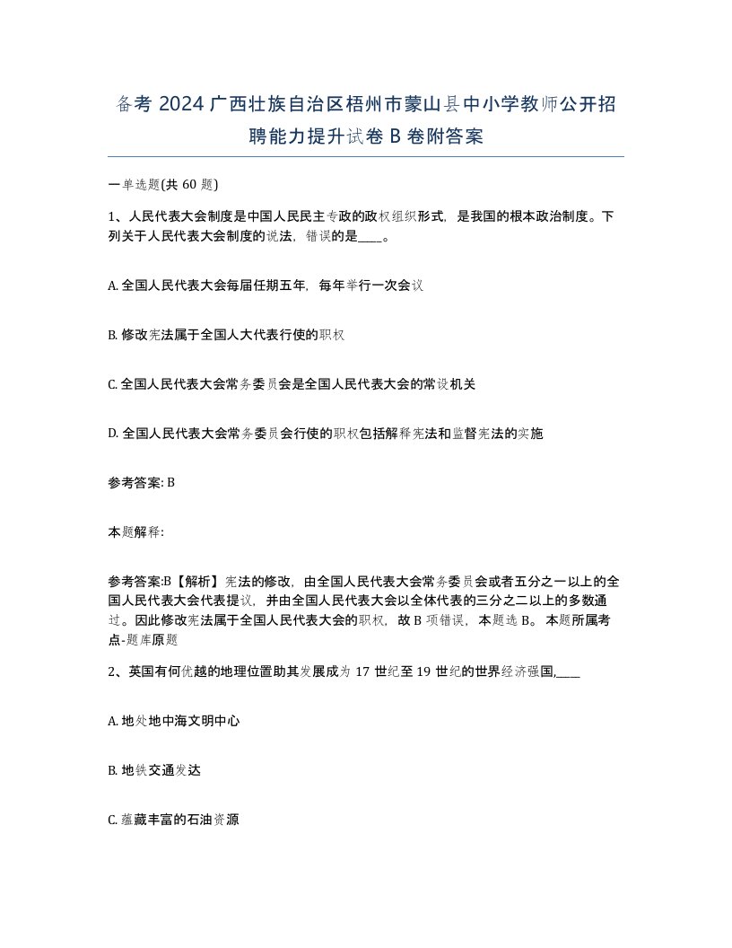 备考2024广西壮族自治区梧州市蒙山县中小学教师公开招聘能力提升试卷B卷附答案