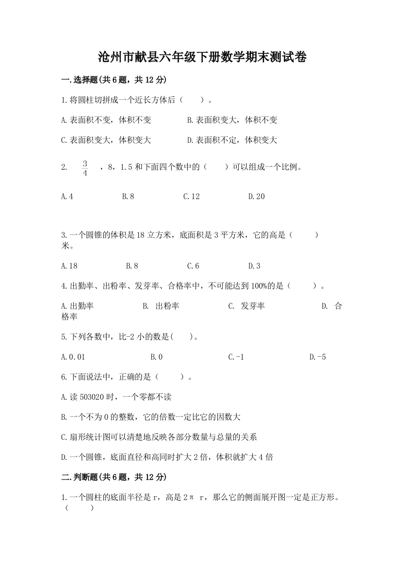 沧州市献县六年级下册数学期末测试卷有完整答案