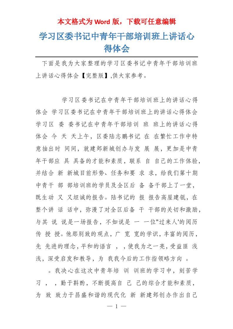 学习区委书记中青年干部培训班上讲话心得体会