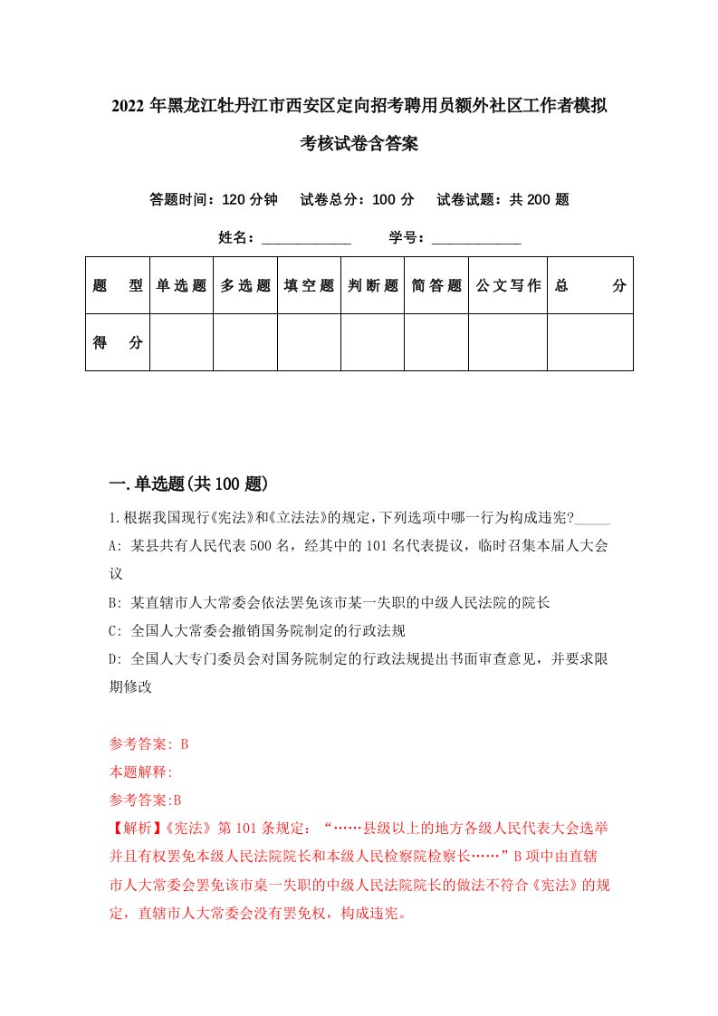 2022年黑龙江牡丹江市西安区定向招考聘用员额外社区工作者模拟考核试卷含答案0