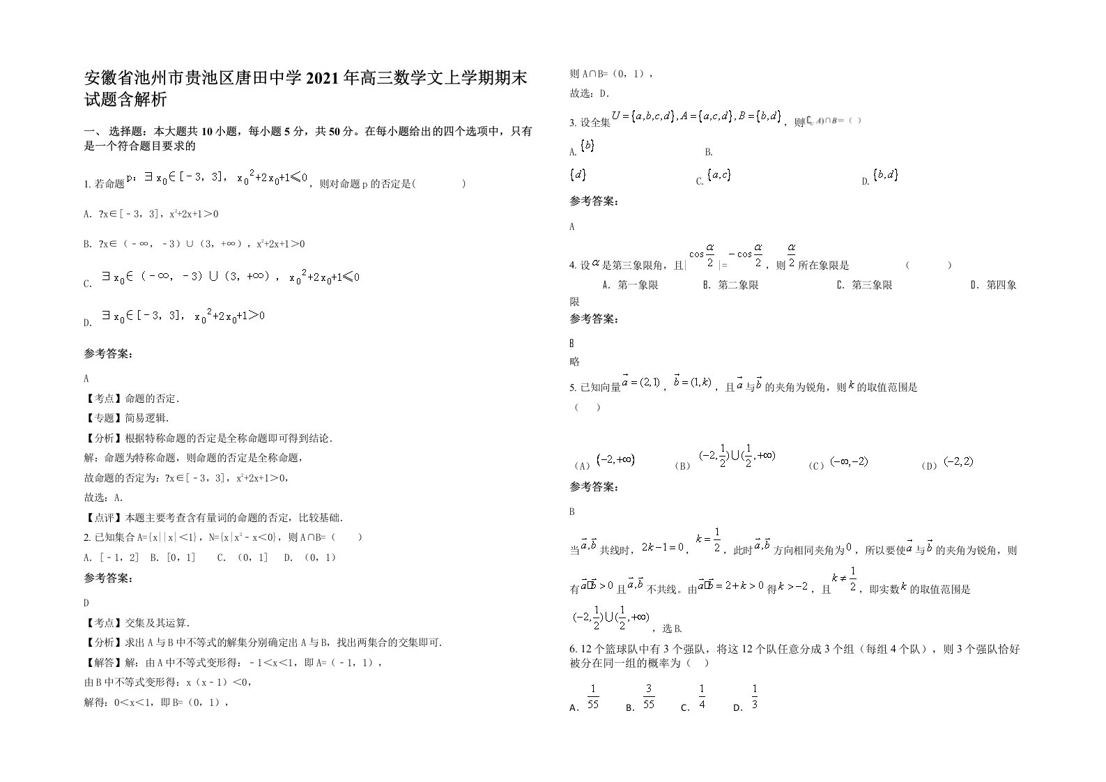 安徽省池州市贵池区唐田中学2021年高三数学文上学期期末试题含解析