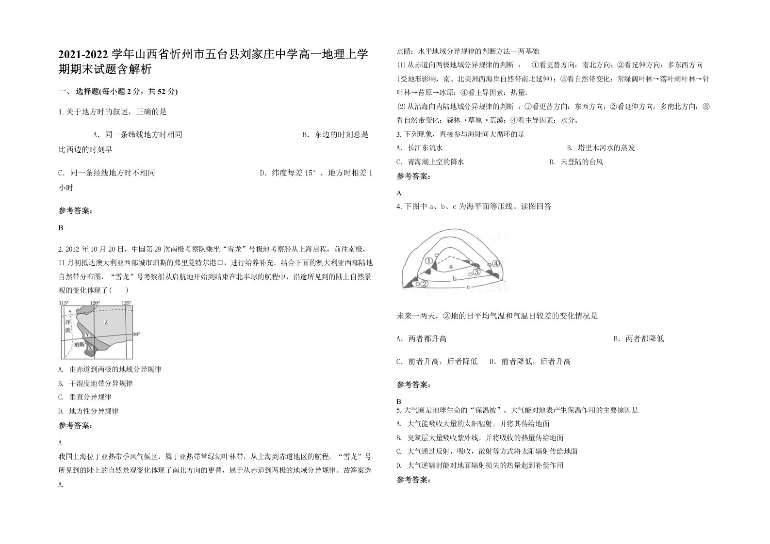 2021-2022学年山西省忻州市五台县刘家庄中学高一地理上学期期末试题含解析