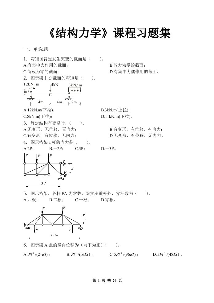 结构力学习题集含答案