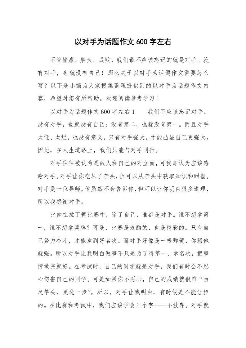 以对手为话题作文600字左右