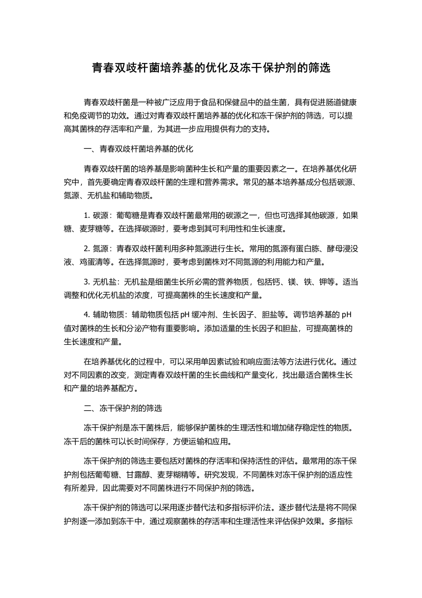 青春双歧杆菌培养基的优化及冻干保护剂的筛选