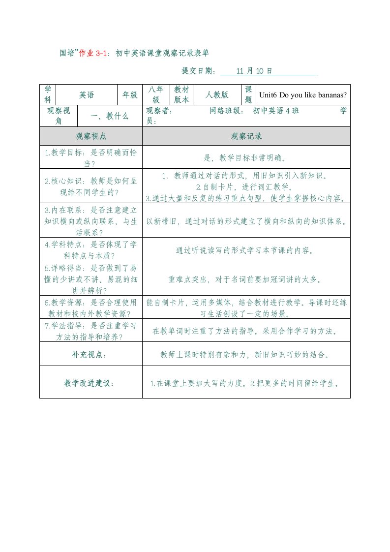 初中英语课堂观察记录表单2