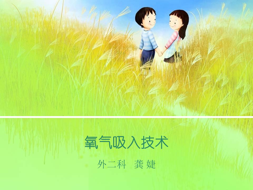 吸氧护理技术-龚婕