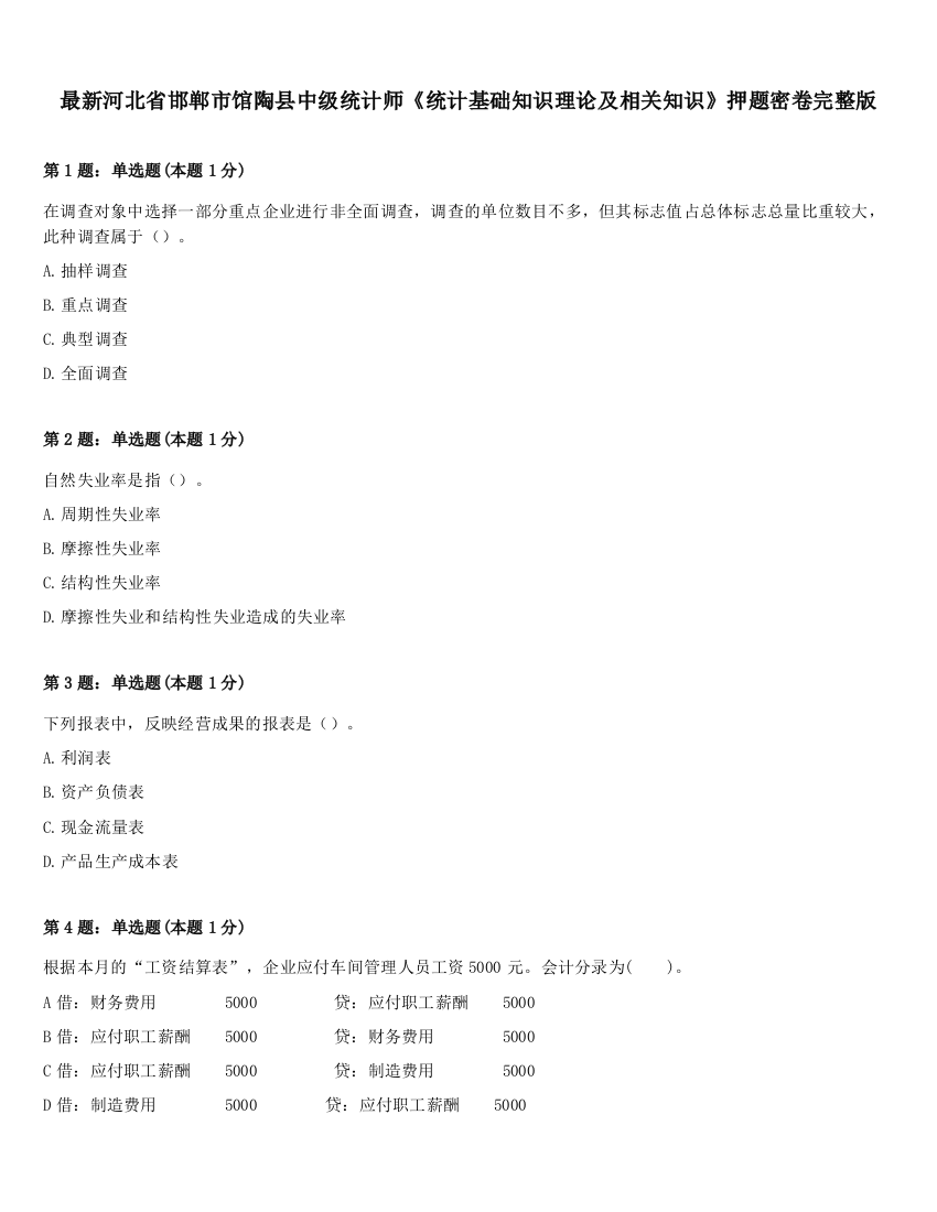 最新河北省邯郸市馆陶县中级统计师《统计基础知识理论及相关知识》押题密卷完整版