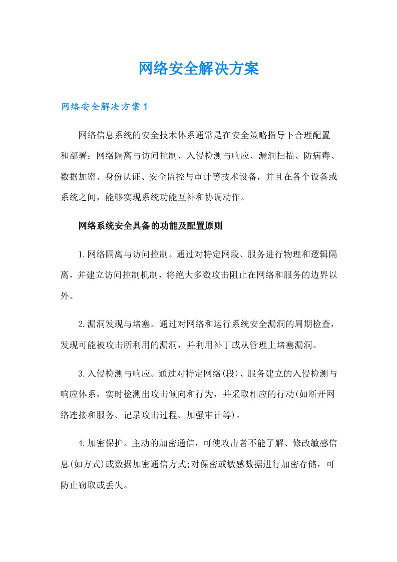 网络安全解决方案