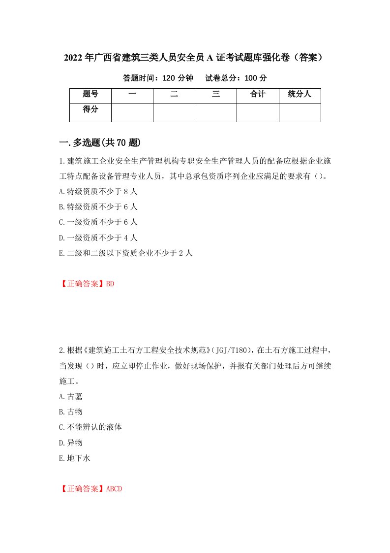 2022年广西省建筑三类人员安全员A证考试题库强化卷答案35