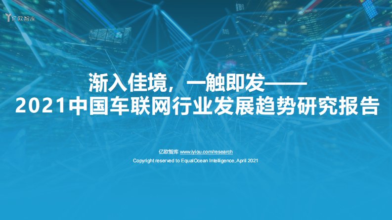 亿欧智库-渐入佳境，一触即发——2021中国车联网行业发展趋势研究报告-20210401