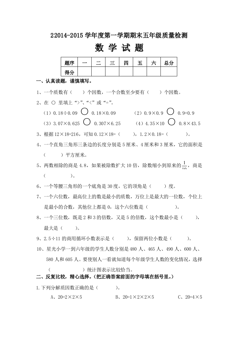 2014第一学期五年级青岛版数学期末试卷