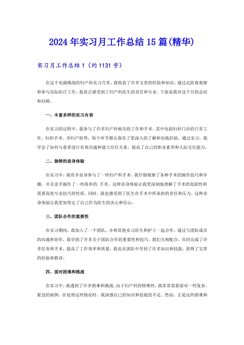 2024年实习月工作总结15篇(精华)