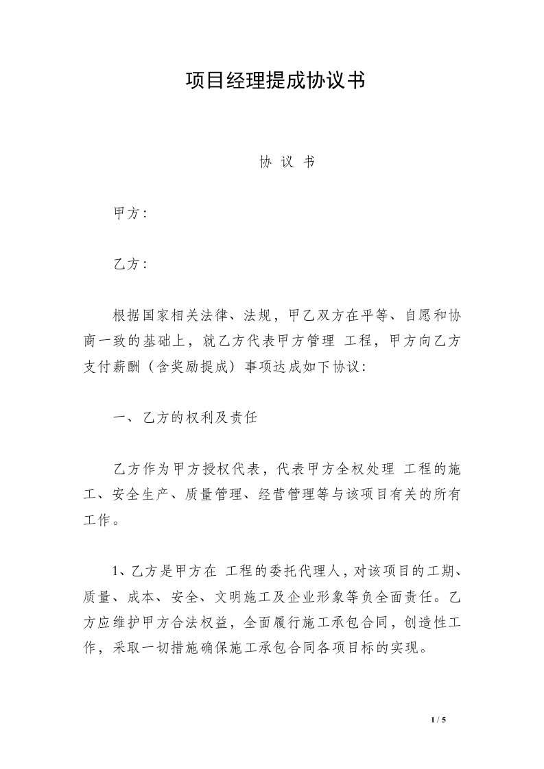 项目经理提成协议书