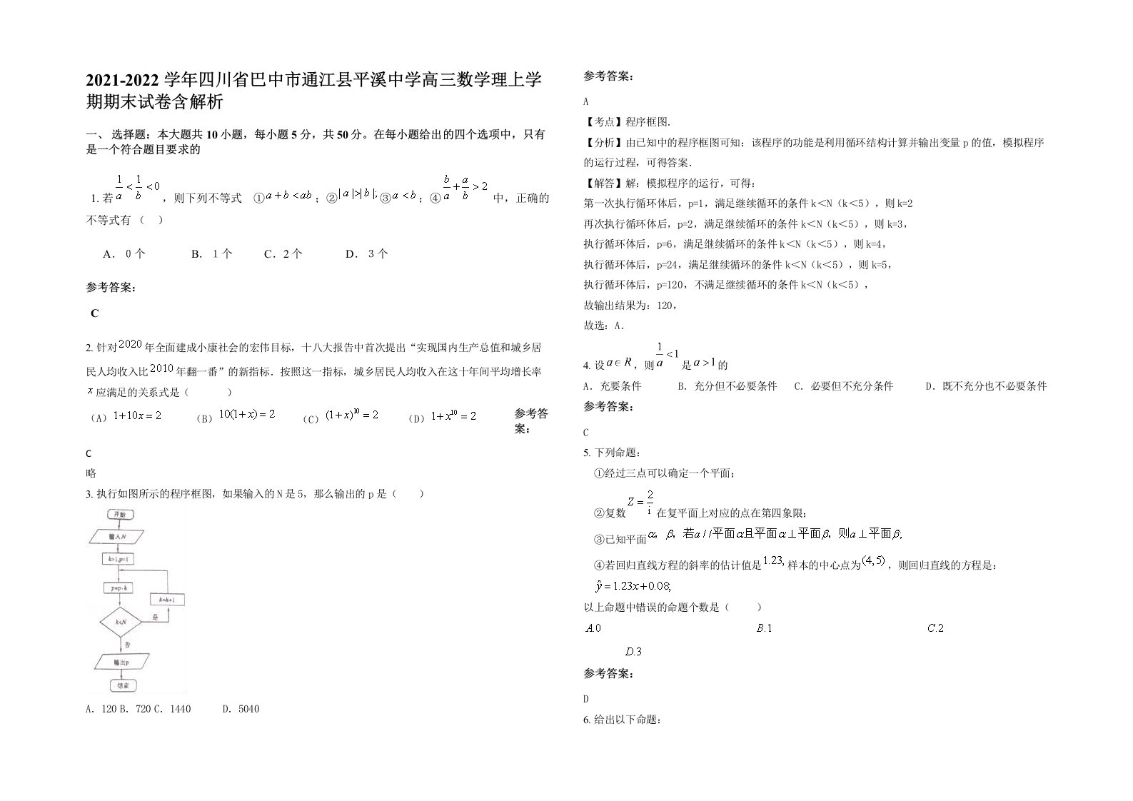 2021-2022学年四川省巴中市通江县平溪中学高三数学理上学期期末试卷含解析