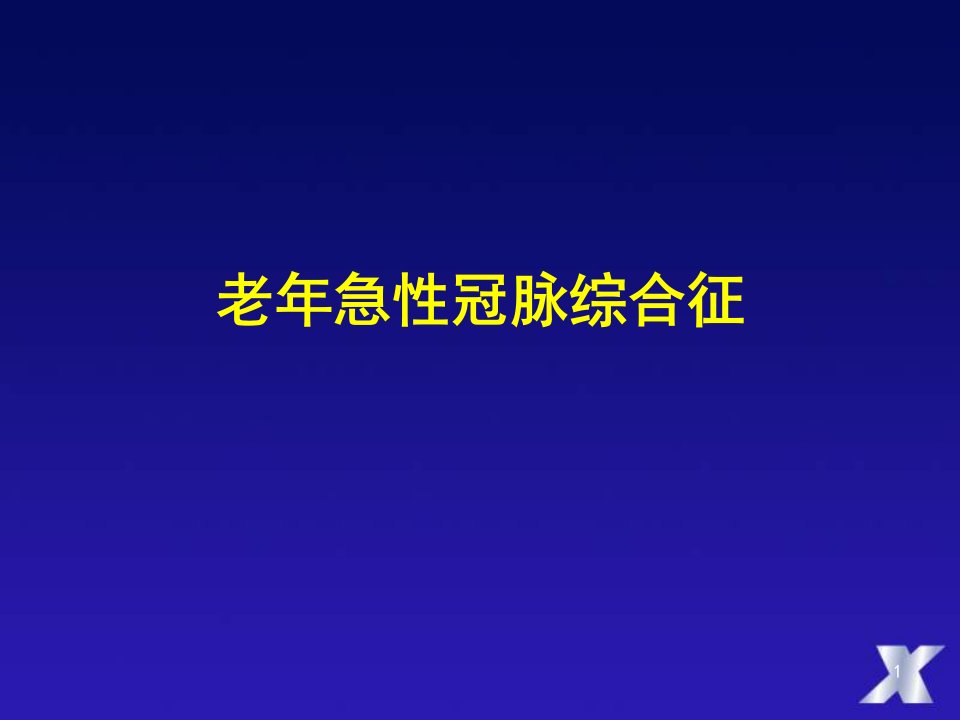 老年急性冠脉综合征ppt课件