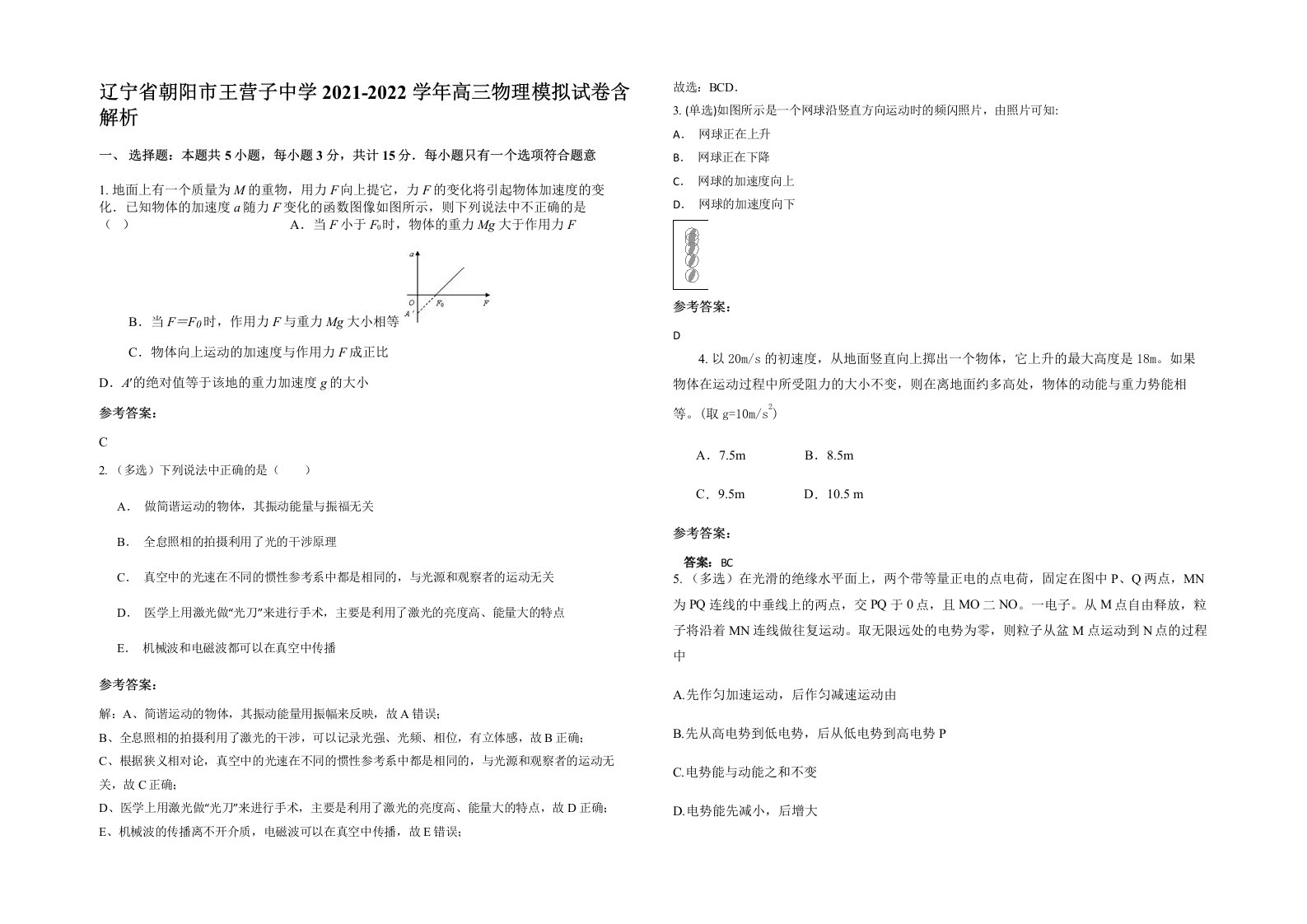 辽宁省朝阳市王营子中学2021-2022学年高三物理模拟试卷含解析