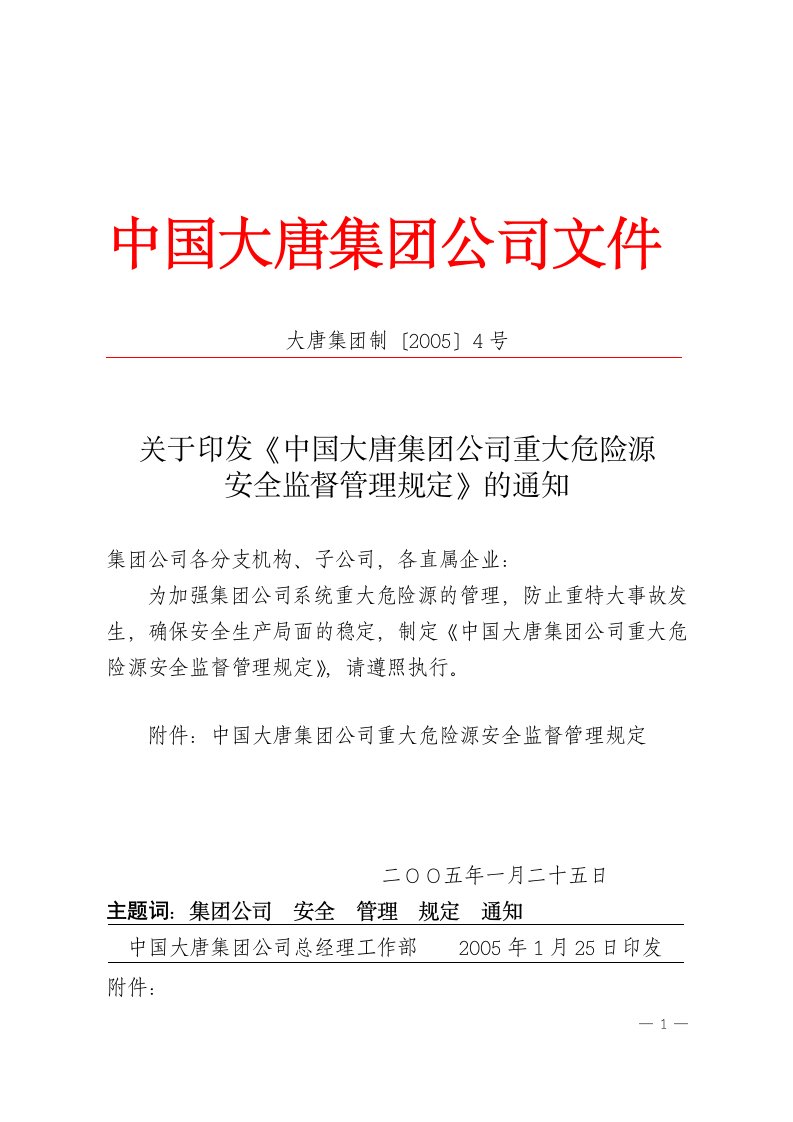 中国大唐集团公司重大危险源安全监督管理规定