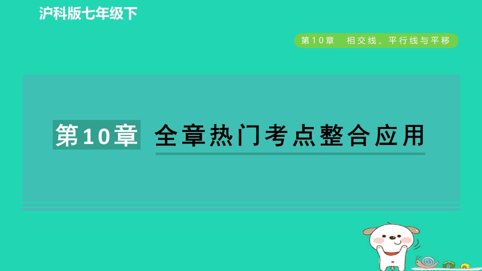 安徽专版2024春七年级数学下册第10章相交线平行线与平移全章热门考点整合应用作业课件新版沪科版