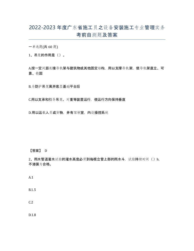 2022-2023年度广东省施工员之设备安装施工专业管理实务考前自测题及答案