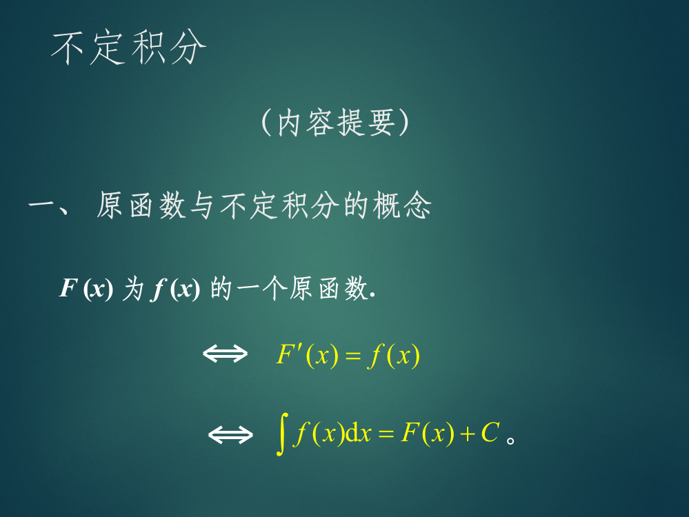 不定积分ppt课件