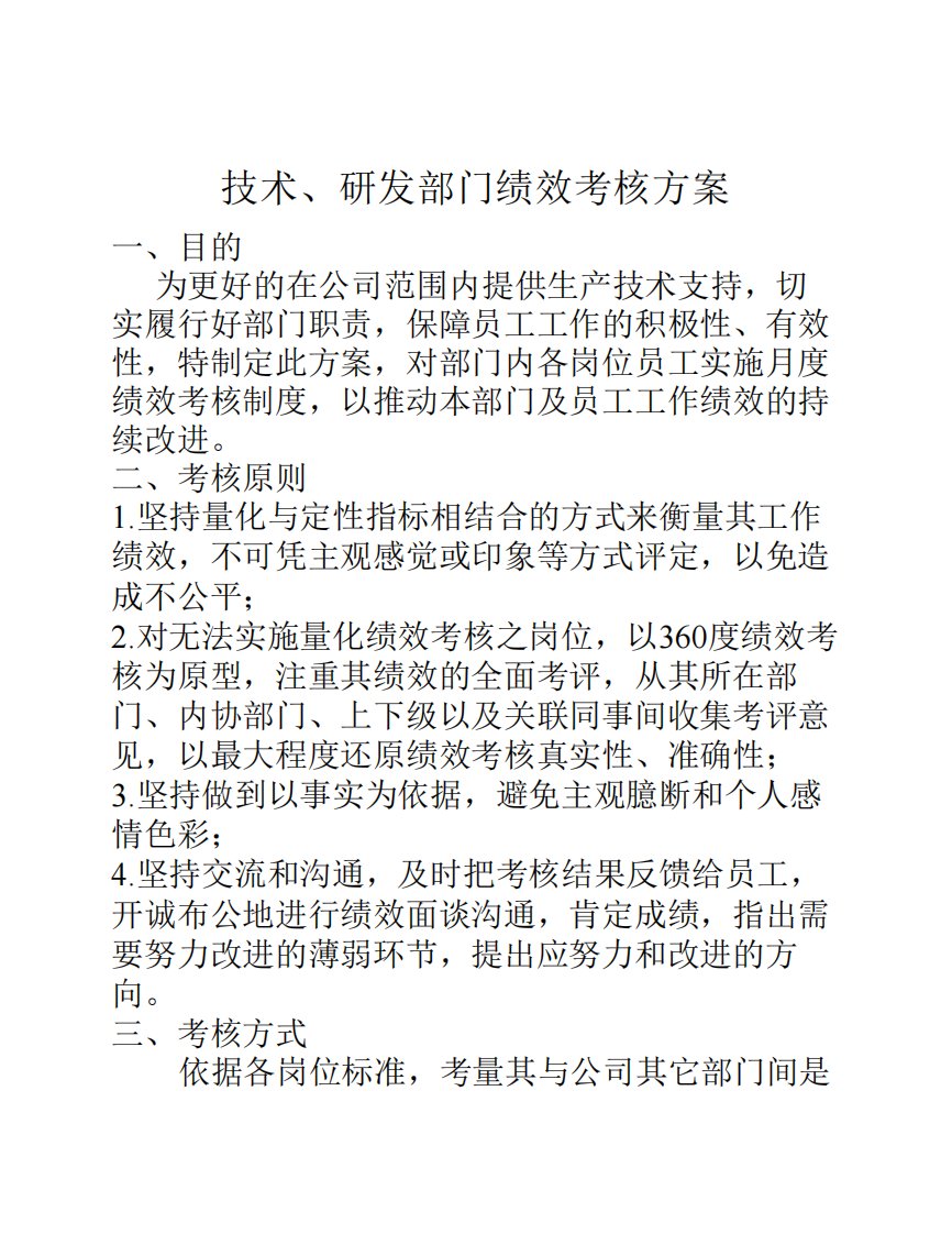 技术、研发部门绩效考核方案