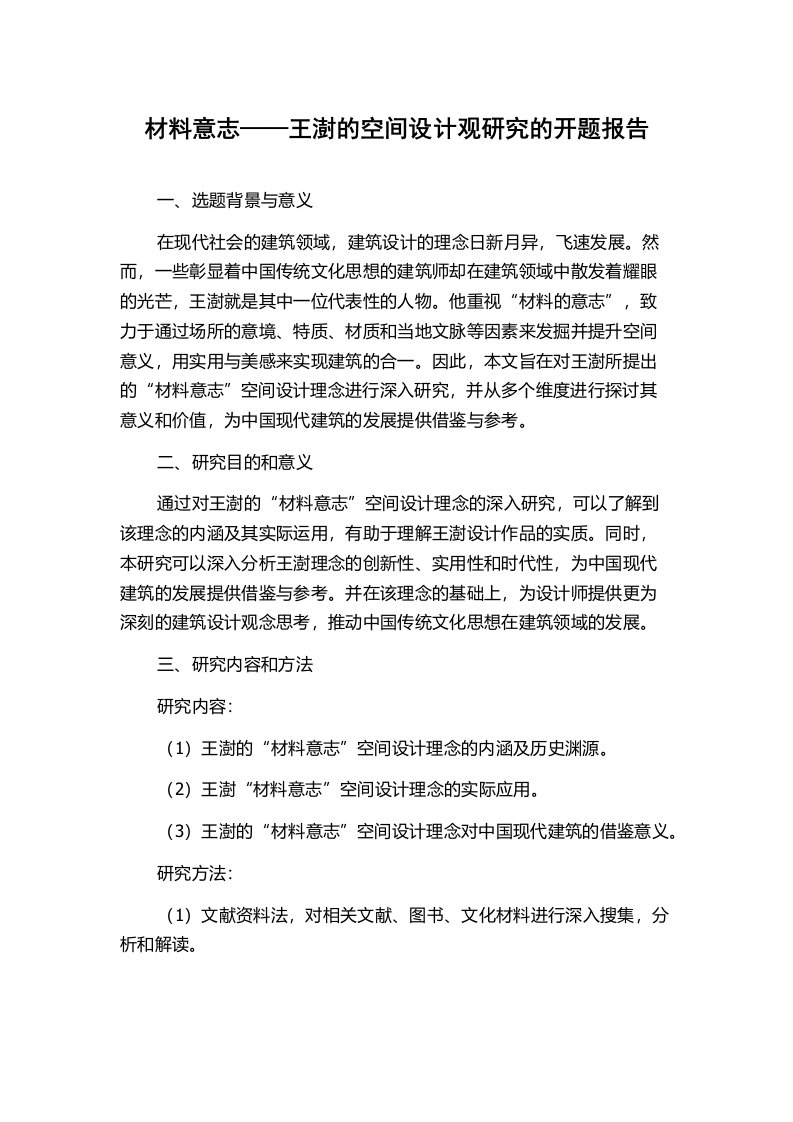 材料意志——王澍的空间设计观研究的开题报告