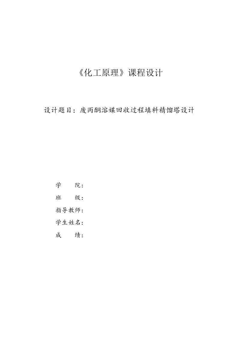 《化工原理》课程设计-废丙酮溶媒回收过程填料精馏塔设计