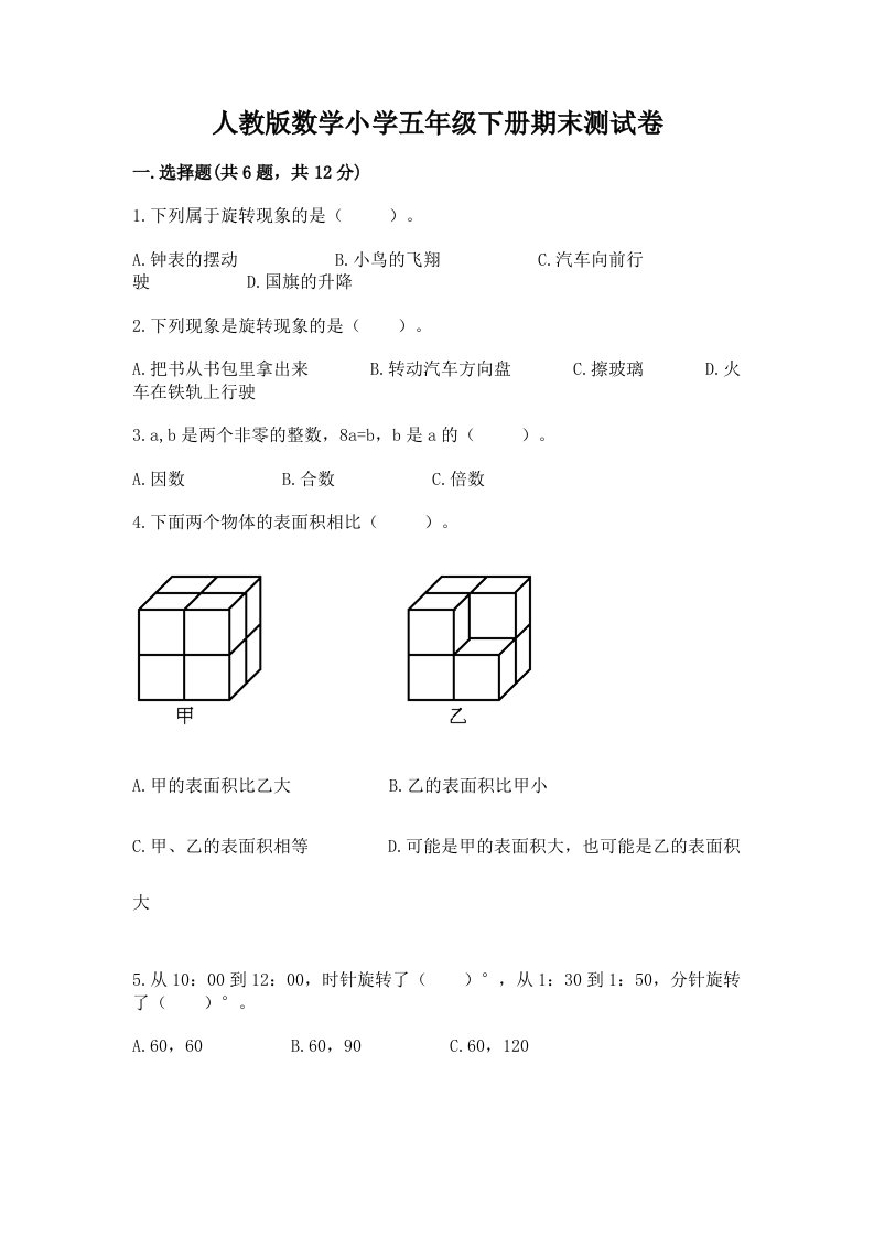 人教版数学小学五年级下册期末测试卷附完整答案【历年真题】