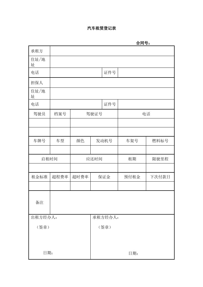 汽车租赁登记表