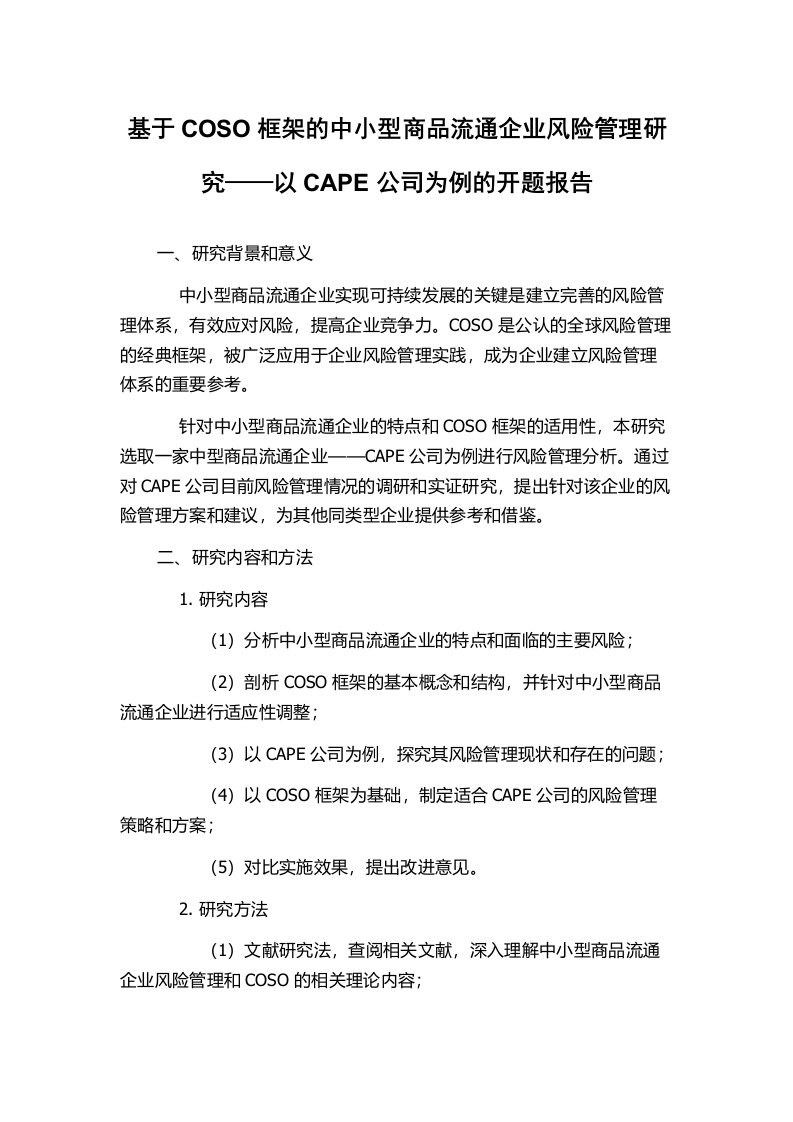 基于COSO框架的中小型商品流通企业风险管理研究——以CAPE公司为例的开题报告