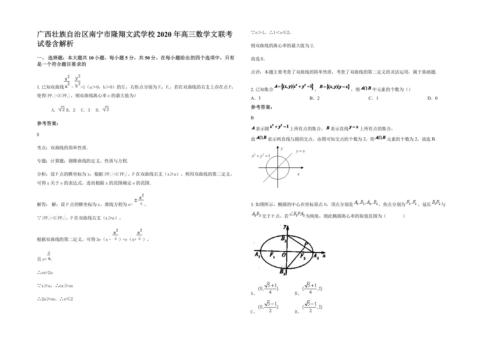 广西壮族自治区南宁市隆翔文武学校2020年高三数学文联考试卷含解析