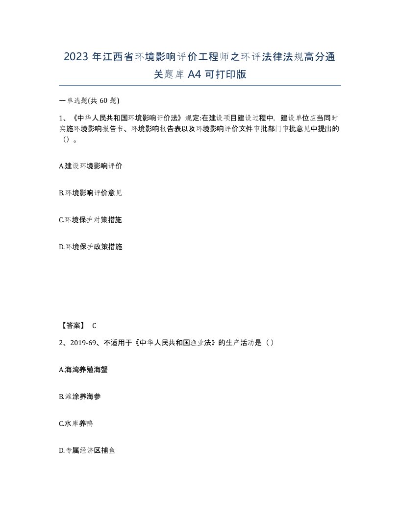 2023年江西省环境影响评价工程师之环评法律法规高分通关题库A4可打印版