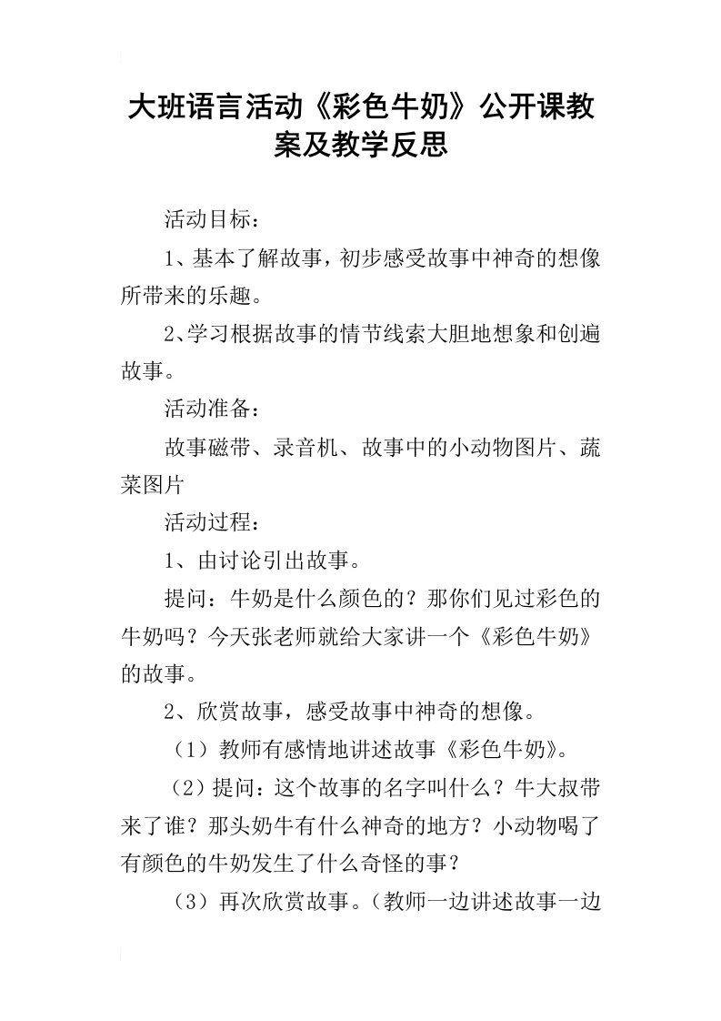 大班语言活动彩色牛奶公开课教案及教学反思