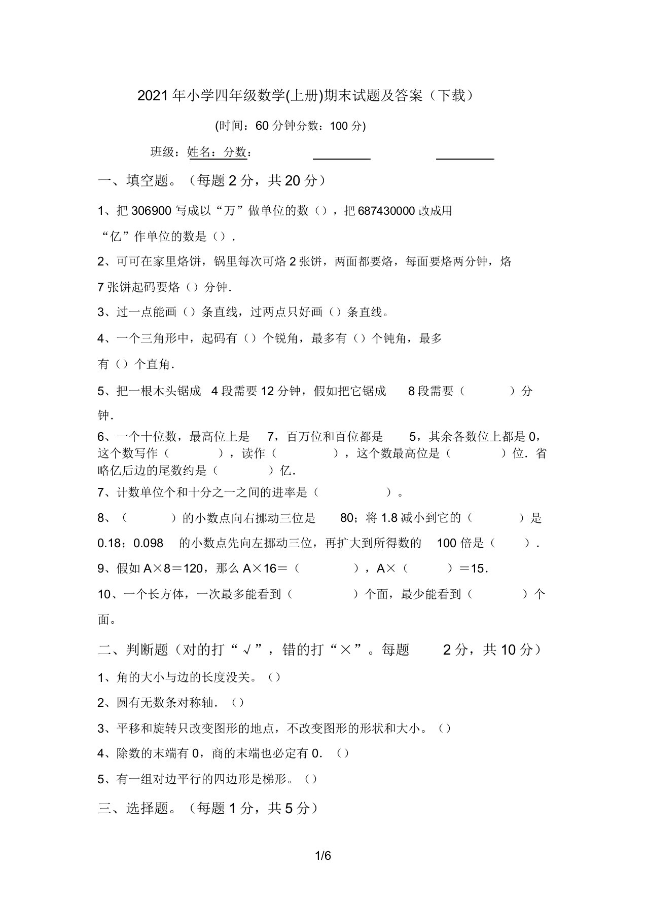 2021年小学四年级数学(上册)期末试题答案(下载)