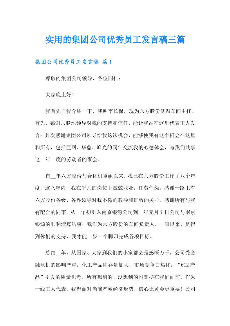 实用的集团公司优秀员工发言稿三篇