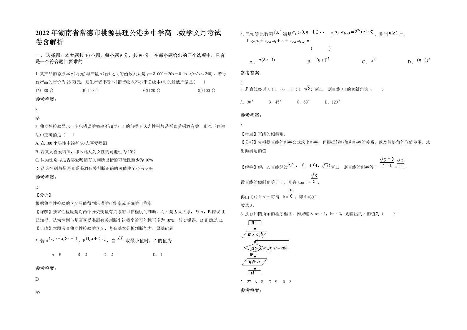 2022年湖南省常德市桃源县理公港乡中学高二数学文月考试卷含解析