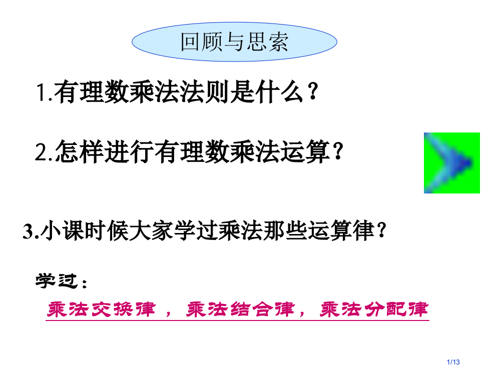 有理数的乘法运算律1市公开课一等奖省赛课微课金奖PPT课件