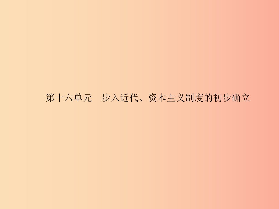 课标通用甘肃省2019年中考历史总复习第四部分世界古代史近代史第16单元步入近代资本主义制度的初步确立