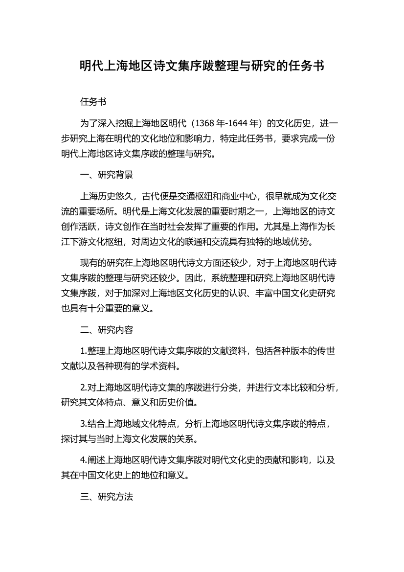 明代上海地区诗文集序跋整理与研究的任务书