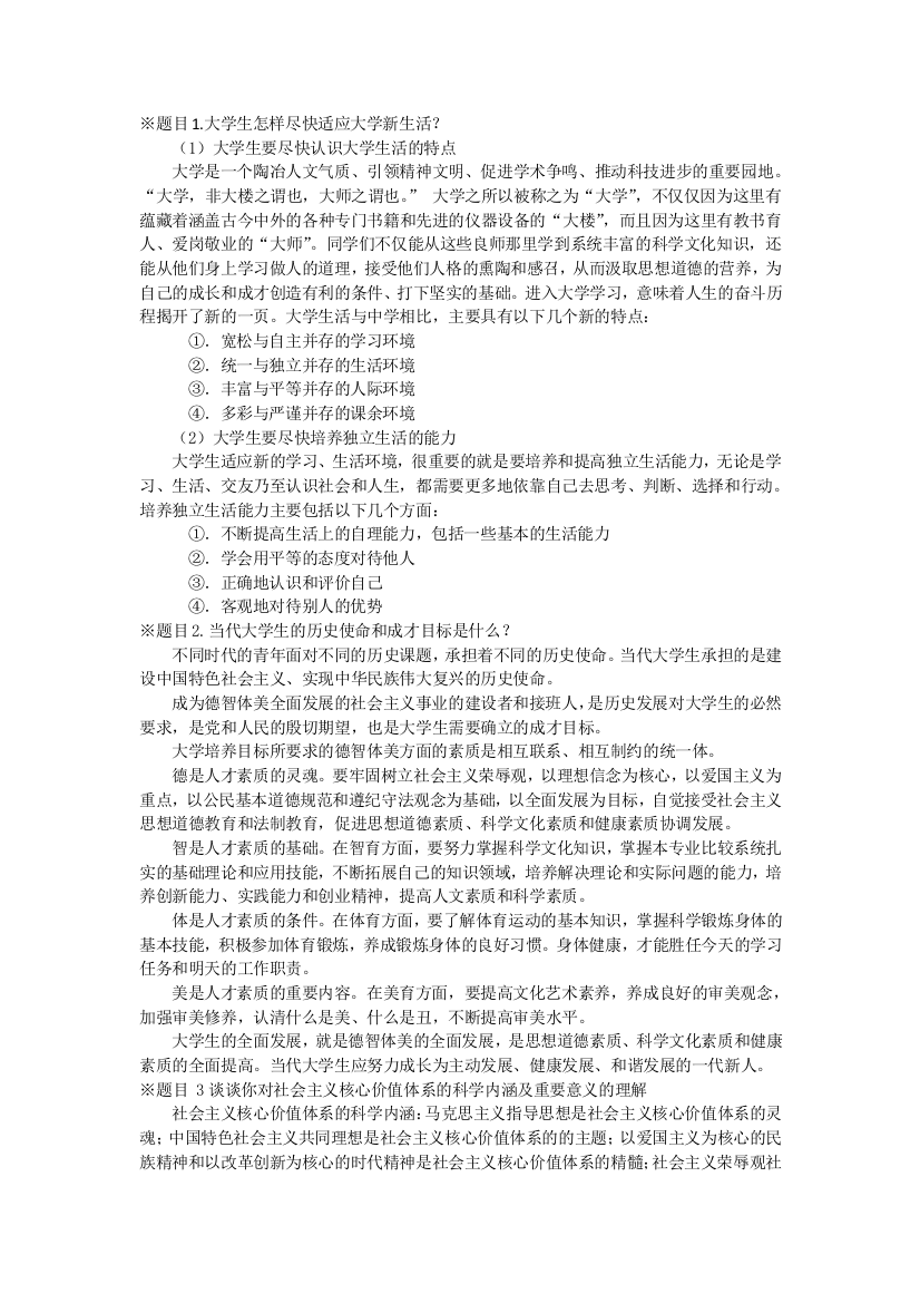 思想道德修养与法律基础课后习题答案