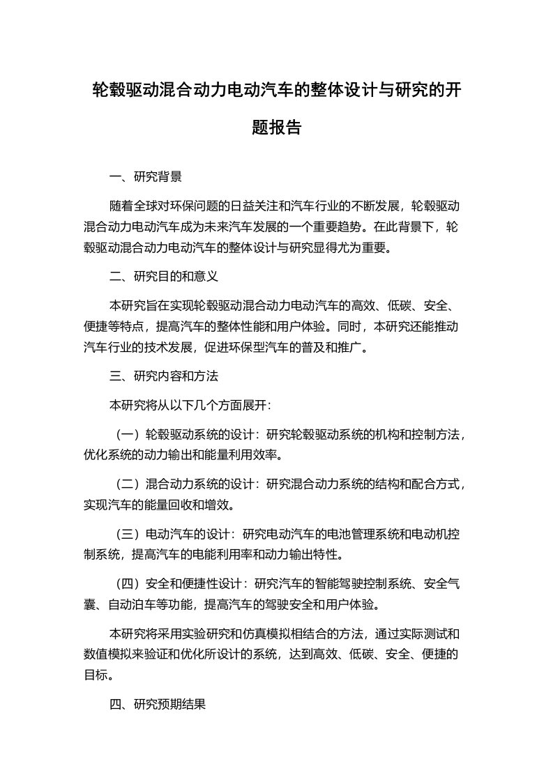 轮毂驱动混合动力电动汽车的整体设计与研究的开题报告